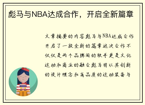 彪马与NBA达成合作，开启全新篇章