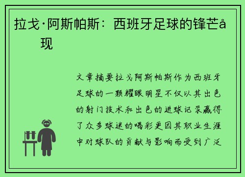 拉戈·阿斯帕斯：西班牙足球的锋芒再现