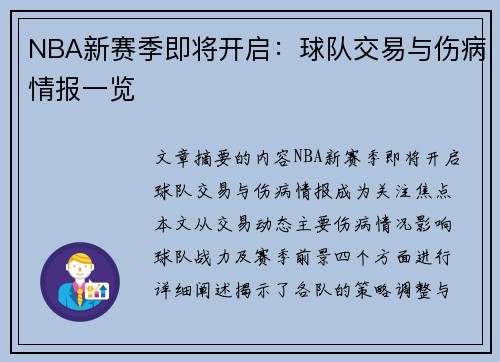 NBA新赛季即将开启：球队交易与伤病情报一览