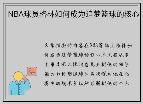 NBA球员格林如何成为追梦篮球的核心