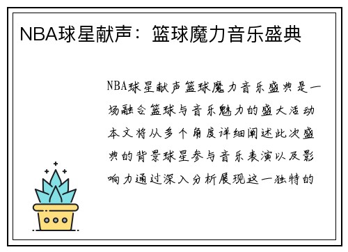 NBA球星献声：篮球魔力音乐盛典