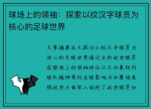 球场上的领袖：探索以纹汉字球员为核心的足球世界