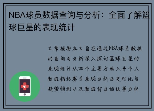 NBA球员数据查询与分析：全面了解篮球巨星的表现统计