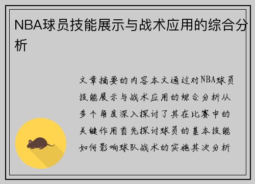 NBA球员技能展示与战术应用的综合分析