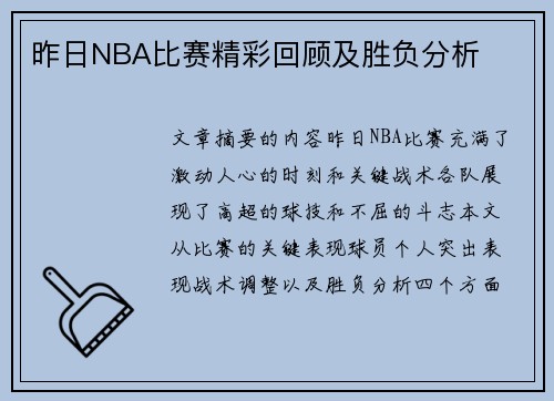 昨日NBA比赛精彩回顾及胜负分析