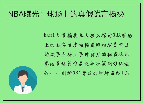 NBA曝光：球场上的真假谎言揭秘