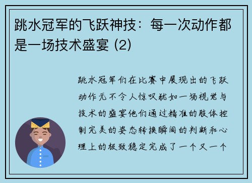 跳水冠军的飞跃神技：每一次动作都是一场技术盛宴 (2)