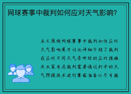 网球赛事中裁判如何应对天气影响？