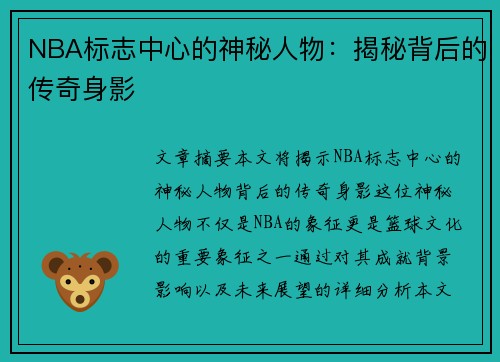 NBA标志中心的神秘人物：揭秘背后的传奇身影