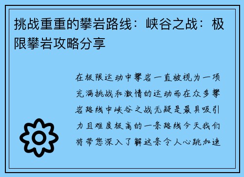 挑战重重的攀岩路线：峡谷之战：极限攀岩攻略分享