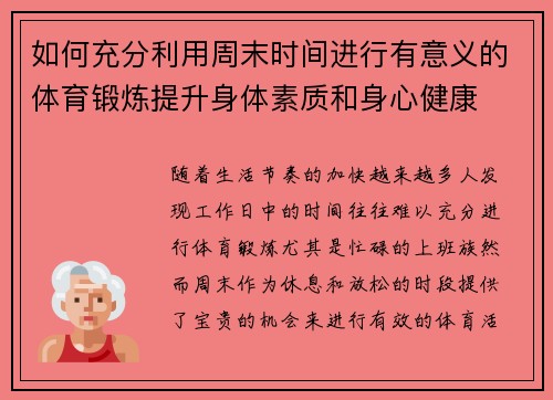 如何充分利用周末时间进行有意义的体育锻炼提升身体素质和身心健康