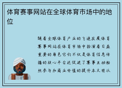 体育赛事网站在全球体育市场中的地位