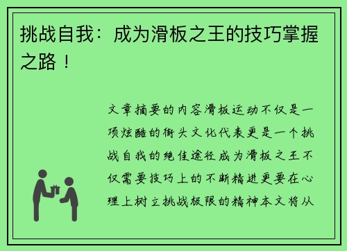 挑战自我：成为滑板之王的技巧掌握之路 !