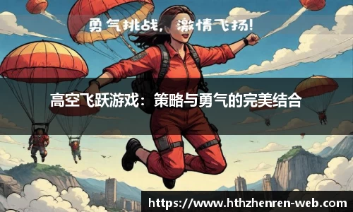 高空飞跃游戏：策略与勇气的完美结合