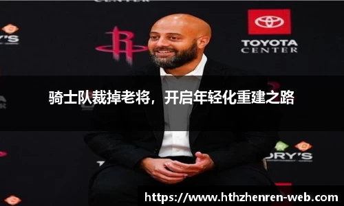 骑士队裁掉老将，开启年轻化重建之路