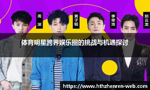 体育明星跨界娱乐圈的挑战与机遇探讨