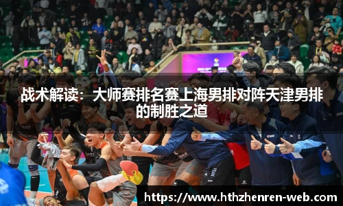战术解读：大师赛排名赛上海男排对阵天津男排的制胜之道