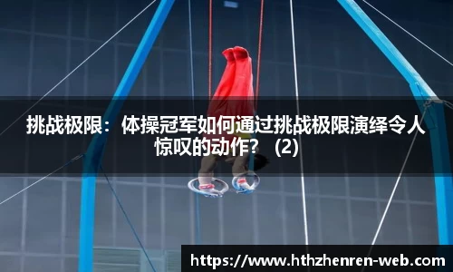 挑战极限：体操冠军如何通过挑战极限演绎令人惊叹的动作？ (2)