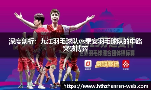 深度剖析：九江羽毛球队vs泰安羽毛球队的中路突破博弈