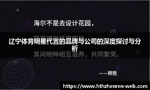 辽宁体育明星代言的品牌与公司的深度探讨与分析