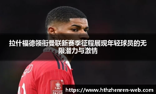 拉什福德领衔曼联新赛季征程展现年轻球员的无限潜力与激情