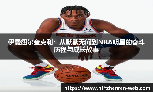伊曼纽尔奎克利：从默默无闻到NBA明星的奋斗历程与成长故事